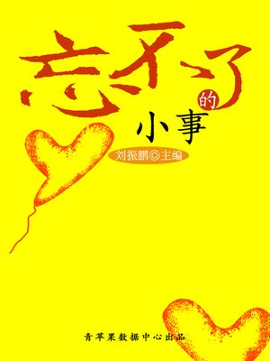 cover image of 忘不了的小事